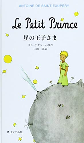 オリジナル版 星の王子さま