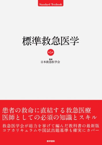 標準救急医学 第5版 (STANDARD TEXTBOOK) 標準救急医学 第5版 (STANDARD TEXTBOOK)
