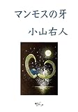 マンモスの牙 (小説)