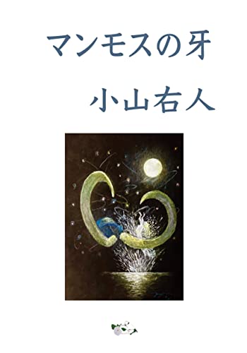 マンモスの牙 (小説)