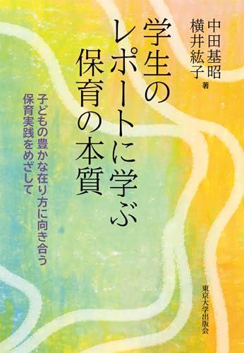学生のレポートに学ぶ保育の本質 子どもの豊かな在り方に向き合う保育実践をめざして 学生のレポートに学ぶ保育の本質 子どもの豊かな在り方に向き合う保育実践をめざして