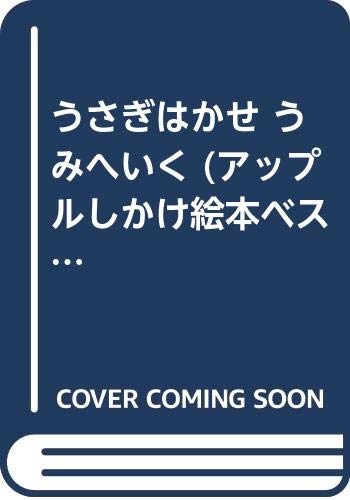 うさぎはかせ うみへいく (アップルしかけ絵本ベストセレクション)
