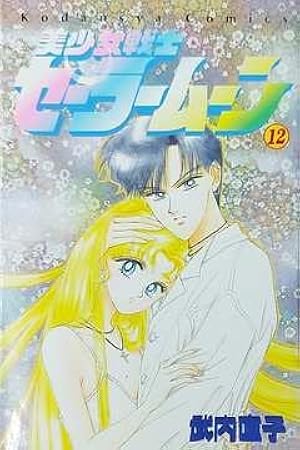 美少女戦士セーラームーン 11 (講談社コミックスなかよし) | 武内 直子