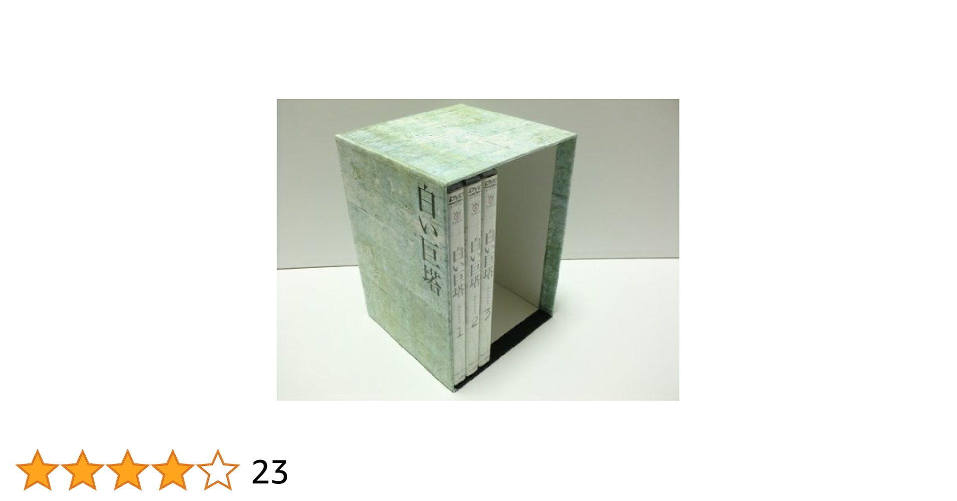 田宮二郎　白い巨塔 DVD-BOX 浪速大学医学部教授選〈初回限定生産・9枚組〉 田宮二郎 白い巨塔 DVD-BOX 浪速大学医学部教授選〈初回限定生産