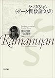 ラマヌジャン《ゼータ関数論文集》