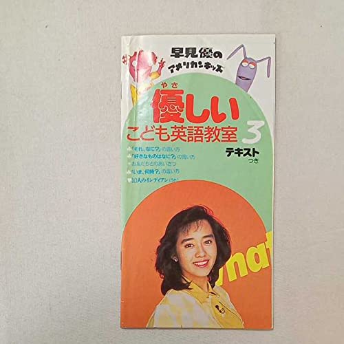 好き！　英語優等生　カセット　早見優 好き・英語優等生 (百万人の英語スペシャル) | 早見 優 |本