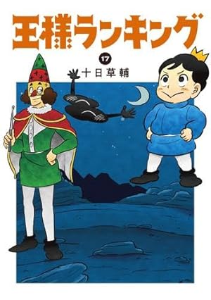 Amazon.co.jp: 王様ランキング 18 (ビームコミックス) : 十日 草輔: 本