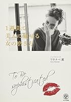 1週間で美人に魅せる女(わたし)の磨き方 4761269219 Book Cover