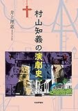 村山知義の演劇史