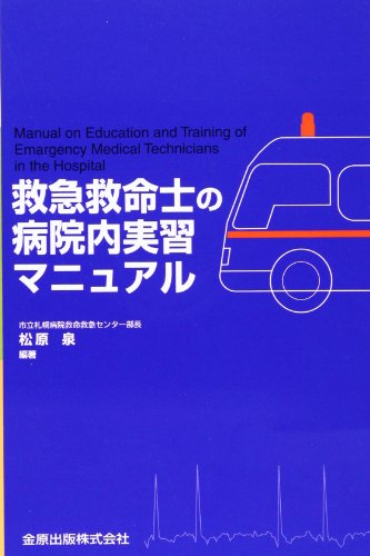 救急救命士の病院内実習マニュアル 救急救命士の病院内実習マニュアル