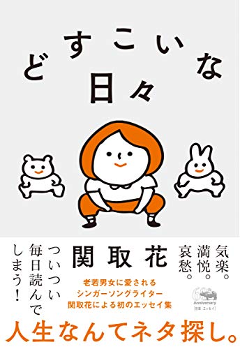 どすこいな日々