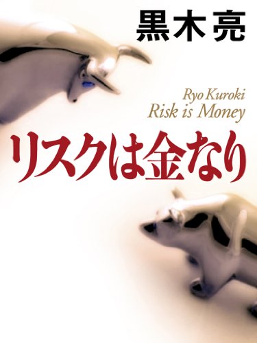 無料電子書籍 おすすめ リスクは金なり バイ