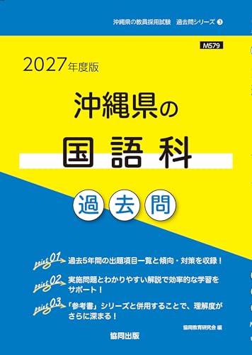 2027年度版　沖縄県の国語科 過去問 (沖縄県の教員採用試験「過去問」シリーズ)