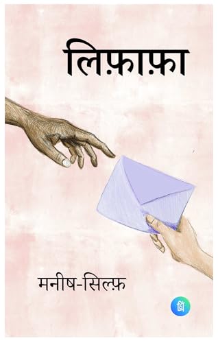 Image of Lifafa - Letters of Manish & Sylph