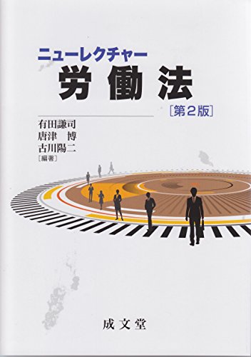 ニューレクチャー労働法 第2版