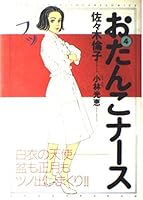 Otanko Nāsu: 4 4091847943 Book Cover