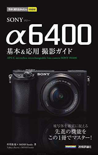 無料電子書籍アプリ 今すぐ使えるかんたんmini SONY α6400 基本&応用撮影ガイド バイ