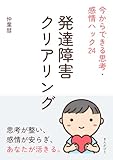 発達障害クリアリング　今からできる思考・感情ハック2420分で読めるシリーズ
