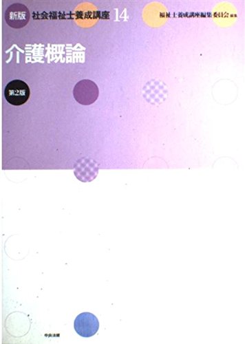 社会福祉士養成講座 (14) | 福祉士養成講座編集委員会 |本 | 通販 | Amazon 社会福祉士養成講座 (14) | 福祉士養成講座編集委員会 |本 | 通販 | Amazon