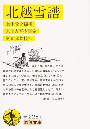北越雪譜 (1978年) (岩波文庫)のサムネイル
