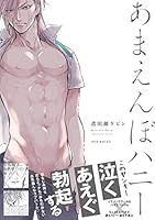あまえんぼハニー [Amaenbo Honey] 4865895574 Book Cover