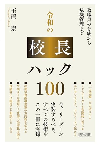 令和の校長ハック100