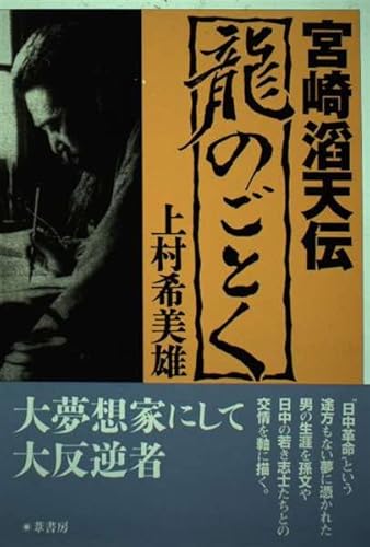 龍のごとく: 宮崎滔天伝