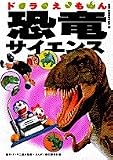 ドラえもん 恐竜サイエンス