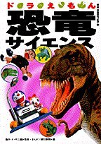 ドラえもん恐竜サイエンス (ビッグ・コロタン (69))