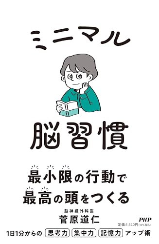 ミニマル脳習慣