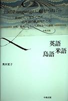 Eigo Beigo torigo: Ibunka to no deai 4483001205 Book Cover