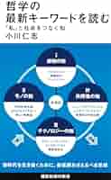 哲学の最新キーワードを読む 「私」と社会をつなぐ知 (講談社