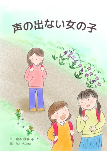 声の出ない女の子 (ナラティブ絵本)