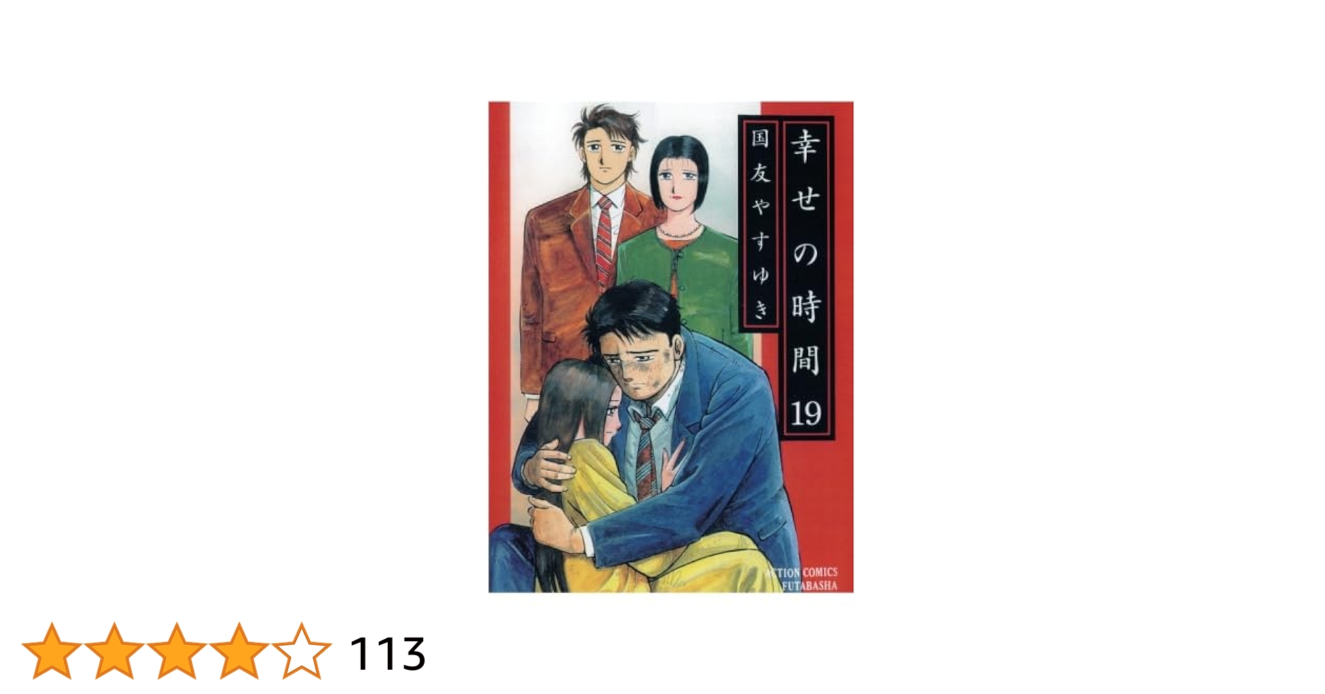 幸せの時間  全１９巻
新・幸せの時間  全２２巻 コミック】幸せの時間(全19巻)セット | 全巻セットまとめ買い