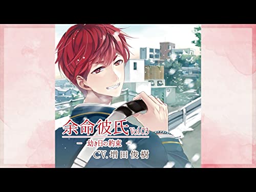 『余命彼氏vol.3～幼き日の約束～』