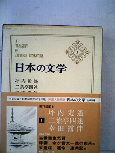 日本の文学〈1〉坪内逍遙,二葉亭四迷,幸田露伴 (1974年) (アイボリーバックス)