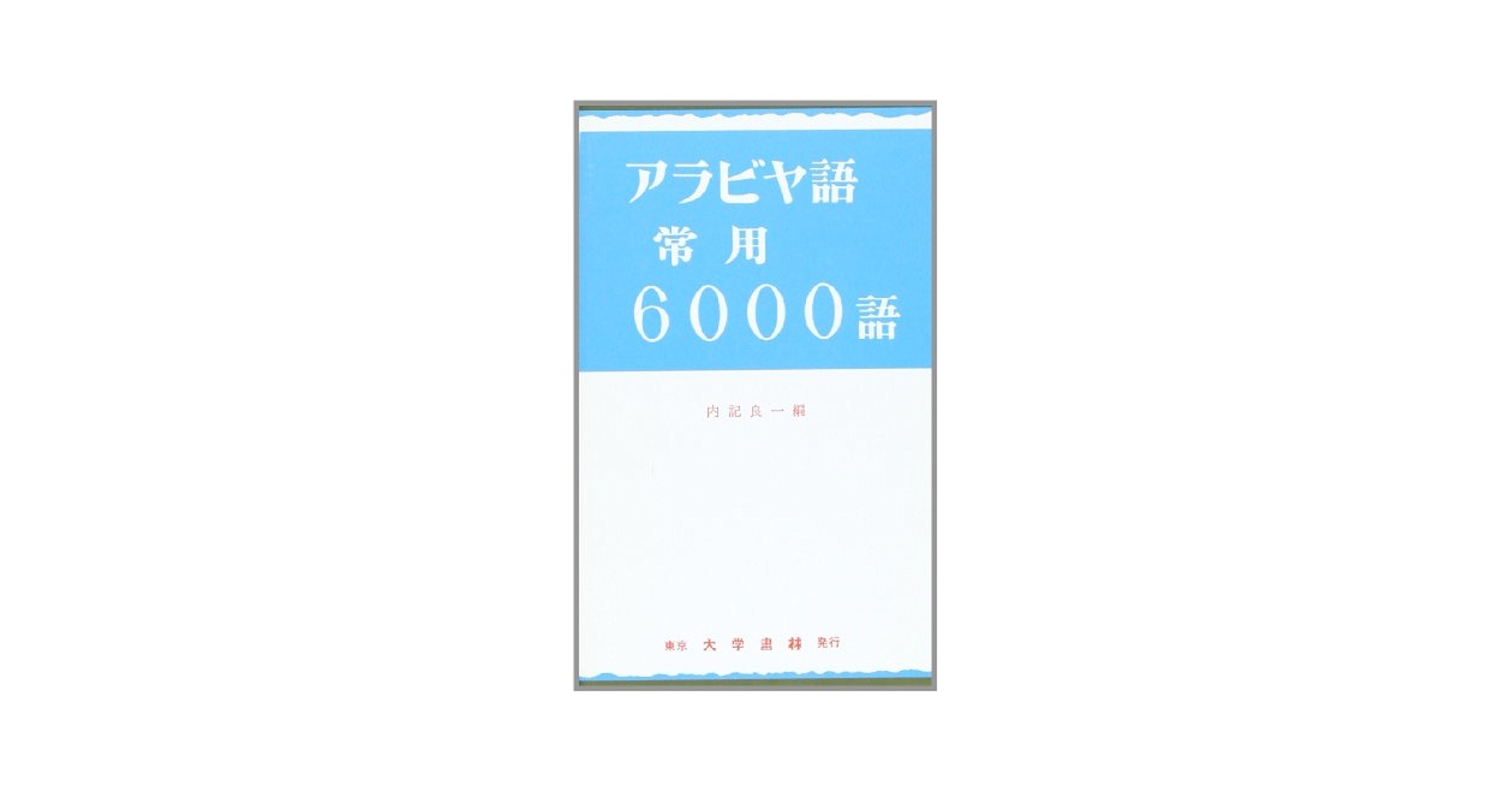【中古】 やさしいアラビヤ語読本/大学書林/内記良一 中古】 やさしいアラビヤ語読本 / 内記 良一 / 大学書林 - メルカリ