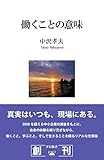 働くことの意味 (夕日新書)