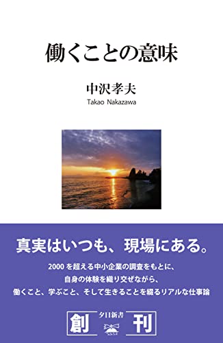 働くことの意味 (夕日新書 01)