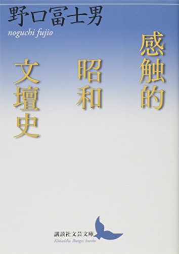 感触的昭和文壇史』｜感想・レビュー・試し読み - 読書メーター