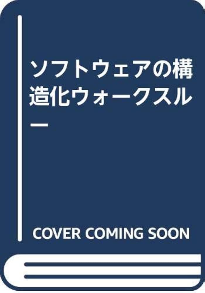 中古】 ソフトウェアの構造化ウォークスルー/近代科学社