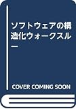 ソフトウェアの構造化ウォークスルー