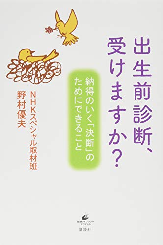 スマホ 無料電子書籍 出生前診断、受けますか? 納得のいく「決断」のためにできること (健康ラ バイ