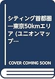 シティング首都圏―東京50kmエリア (ユニオンマップ)