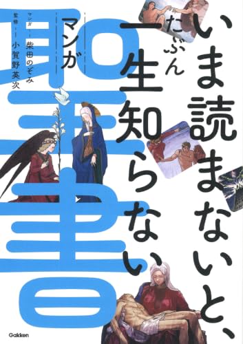 いま読まないと、たぶん一生知らない マンガ聖書