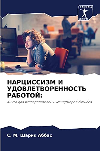 НАРЦИССИЗМ И УДОВЛЕТВОРЕННОСТЬ РАБОТОЙ:: Книга для исследователей и менеджеров бизнеса (Russian Edition)