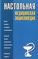 Nastol naya meditsinskaya entsiklopediya 5170268114 Book Cover
