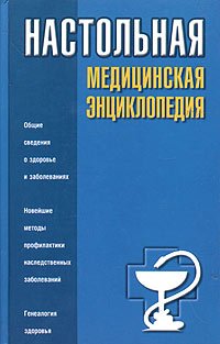 Hardcover Nastol naya meditsinskaya entsiklopediya [Russian] Book