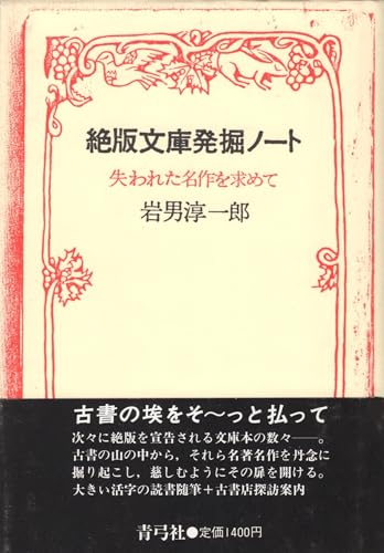 絶版文庫発掘ノート: 失われた名作を求めて