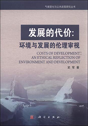 发展的代价--环境与发展的伦理审视/气候变化与公共政策研究丛书